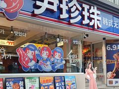 -尹珍珠·韩式无限烤肉(回龙湾店)