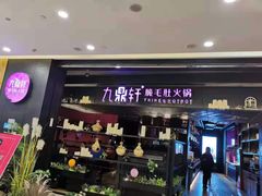 门面-九鼎轩火锅大排挡