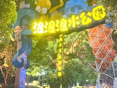 -杭州浪浪浪水公园