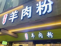 -喜之羊·粉面档