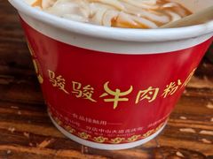 -骏骏牛肉粉店(吉庆街店)