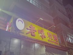 -老味烧烤(总店)