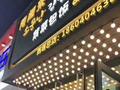 门面-传闻来紫菜包饭·打糕(西塔韩百店)