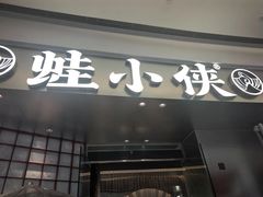 -蛙小侠(柳州万象城店)