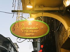 -大堂街8号葡国餐厅(RESTAURANTE ESCADA)
