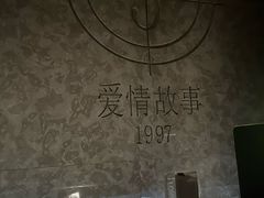 -Love Story爱情故事·养生SPA会所(星都店)