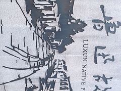 -绍兴鲁迅故里·沈园景区