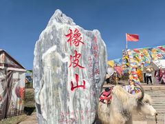 -橡皮山