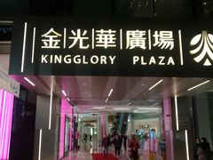 -金光华广场