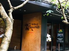 -微热山丘(台北民生公园门市店)