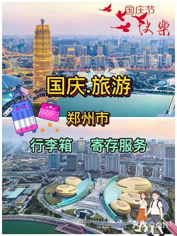 国庆旅行.只去家乡河南郑州旅游.郑州行李寄存