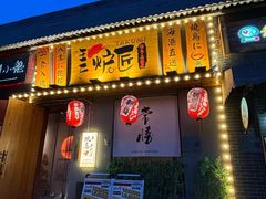 -王氏炉匠·烧鸟放题自助(三里屯店)