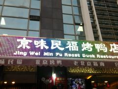 -京味民福烤鸭店(建设四马路店)