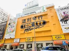 -通利琴行 - 尖沙咀(尖沙咀旗舰店)