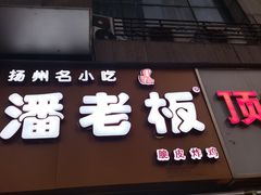 门面-潘老板炸鸡(河西万达店)