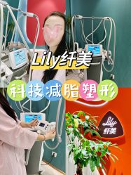 -Lily纤美·科技减脂中心