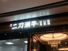 门面-二刀潮牛(重庆光环购物公园店)