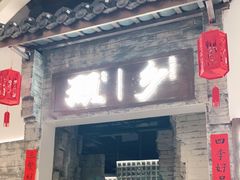门面-顾乡私房菜(金沙天街店)