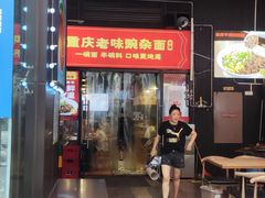 -车沾巷·重庆老味豌杂面