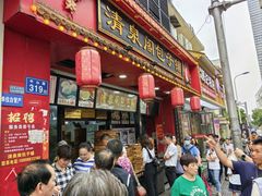 -清泉阁包子铺(中山路店)