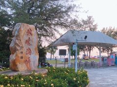 -玫瑰海岸文化旅游度假区