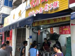 门面-花市豌杂面(民生路店)