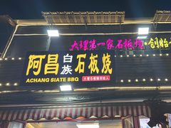 -阿昌白族石板烧(大理古城店)