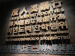 -侵华日军第七三一部队罪证陈列馆