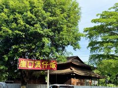 -崖口煲仔饭