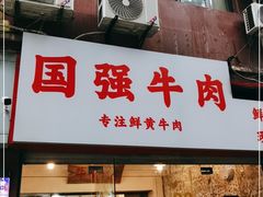 门面-国强牛肉(洋河总店)