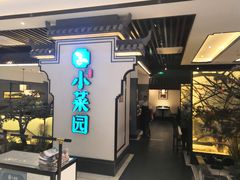 -小菜园新徽菜(合肥之心城店)