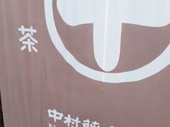 -中村藤吉(本店)