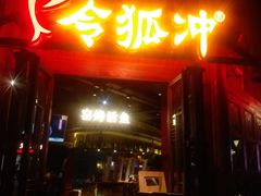 门面-令狐冲烤鱼·烧菜馆(达明店)