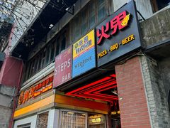-火鬼 PYRO(五道口店)