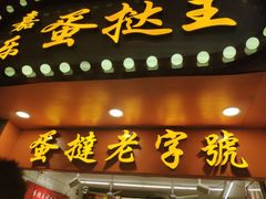 -嘉乐蛋挞王(文明分店)