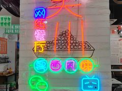 -吴一川牛腩粉(西村店)