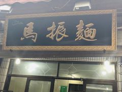 门面-马振面(小皮院店)