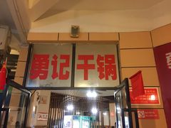 门面-勇记干锅居(德阳店)