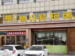 -格日勒阿妈蒙古厨房(新华广场店)