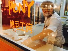 博尼工房-PONY博尼工房(高岛屋店)