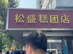 -松盛糕团店(红旗桥店)