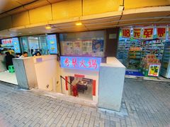 -仪表厂火锅(总店)