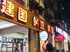 -建国蚵煎蚵面
