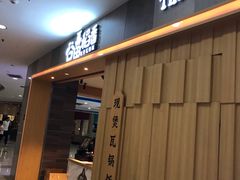 门面-谷田稻香(滨湖万达店)