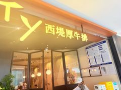 -西堤牛排(北京国瑞店)