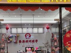 -秦汉胡同书法国画古筝围棋书院(漕宝日月光分馆)