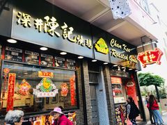 门面-深井陈记烧鹅酒家(新填地街店)