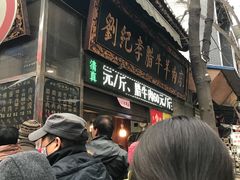-刘纪孝腊牛羊肉(北广济街店)