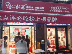 -冰冰酱老味刨冰绵绵冰(中山路总店)