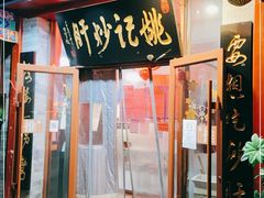 门面-姚记炒肝店(鼓楼店)
